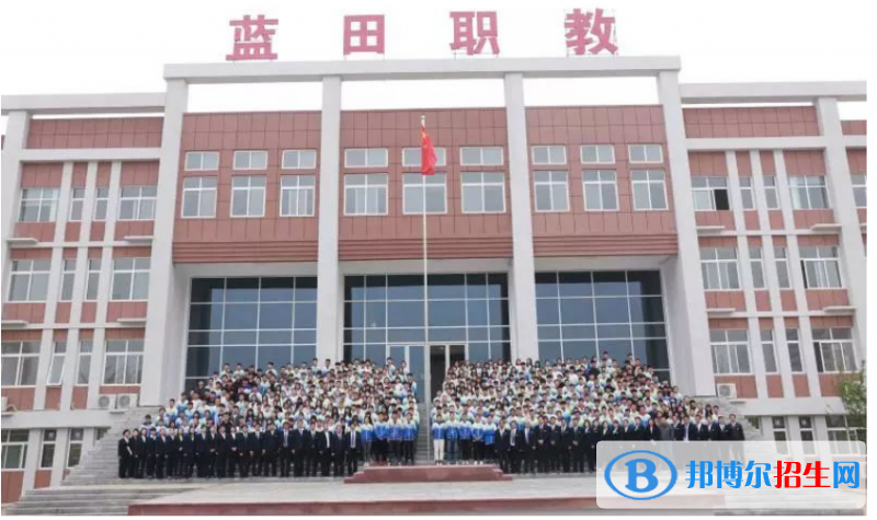 蓝田职业教育中心怎么样，好不好