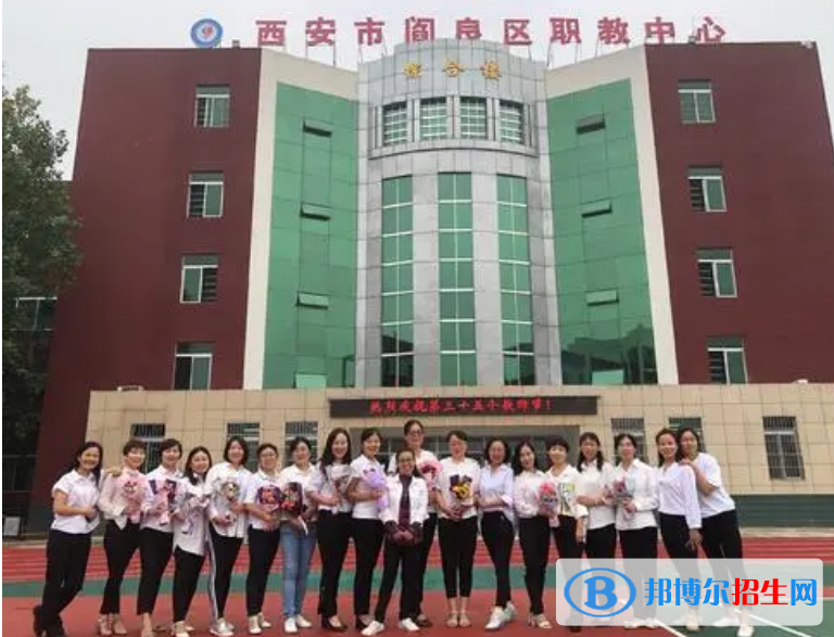西安阎良区职教中心怎么样，好不好