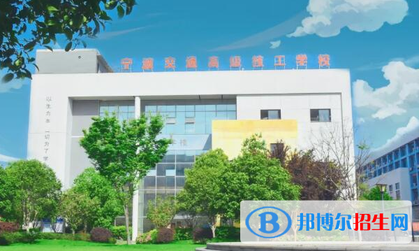 宁波交通高级技工学校1