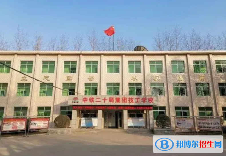 中铁二十局集团有限公司技工学校怎么样，好不好