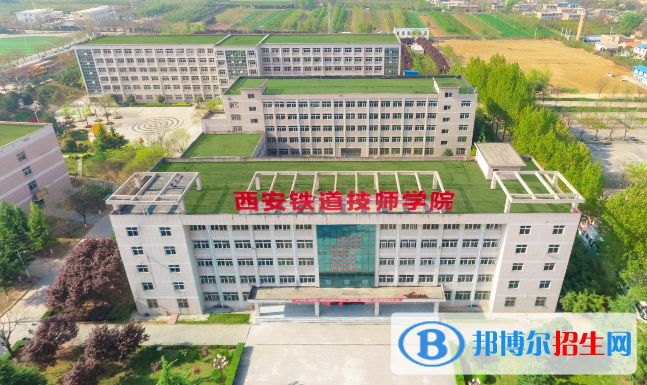 西安铁道技师学院简介图片