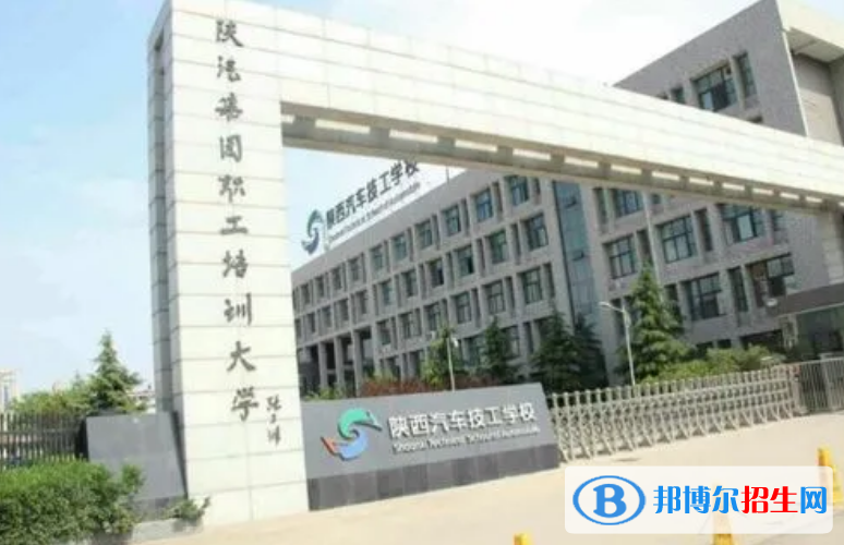 陕西汽车技工学校2022年招生办联系电话