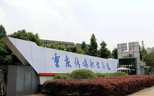 重庆传媒职业学院2022年有哪些专业