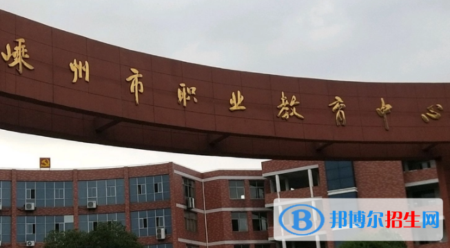 嵊州职业教育中心