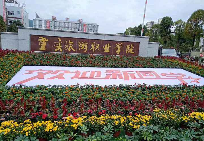 重庆旅游职业学院2022年有哪些专业