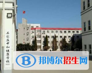 石家庄中和健康职业中等专业学校2022年招生简章