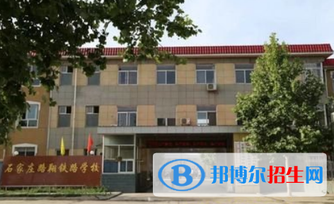 石家庄路翔铁路中等专业学校2022年学费、收费多少