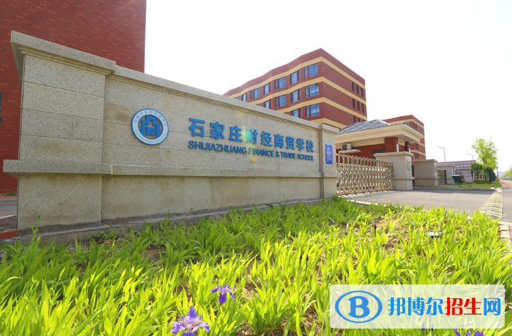 石家庄财经商贸学校2022年招生简章