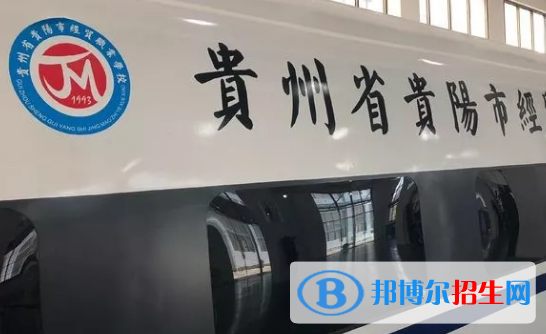 贵州贵阳经贸职业学校2022年招生办联系电话