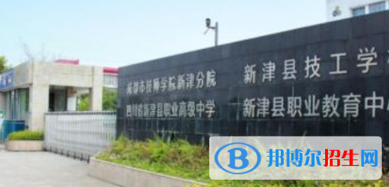 新津县职业高级中学2022年有哪些专业