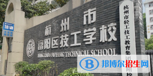 富阳技工学校3