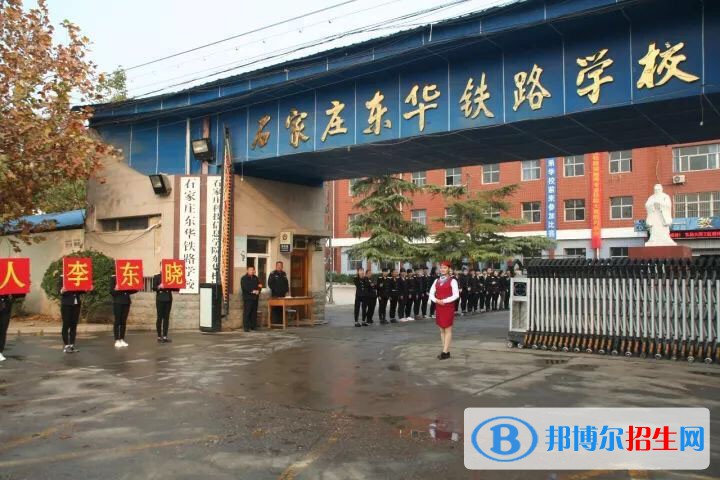 石家庄东华铁路学校2022年招生简章