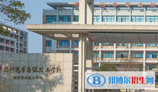 杭州汽车高级技工学校