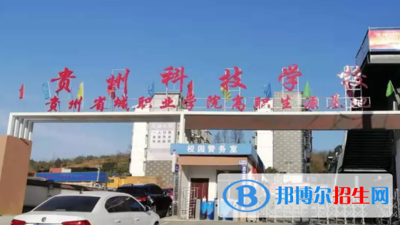 贵州科技学校2022年招生录取分数线