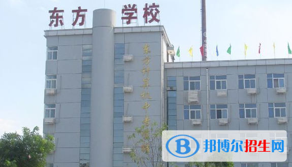 衡水东方计算机学校2022年招生简章