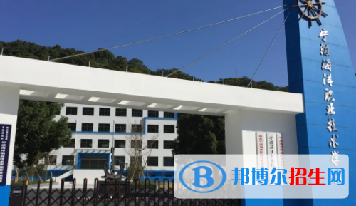 宁波海洋职业技术学校