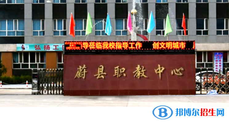 蔚县职业技术教育中心2022年学费、收费多少