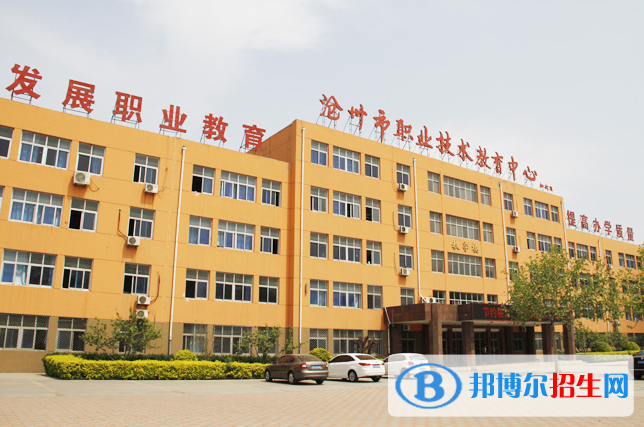 沧州市职业技术教育中心2022年招生办联系电话