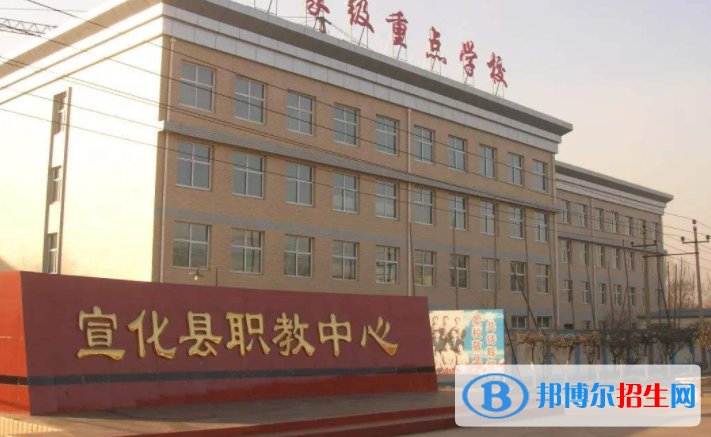 宣化职教中心怎么样、好不好