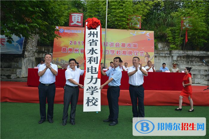 贵州水利电力学校2022年招生办联系电话