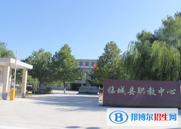 临城职教中心2022年招生办联系电话