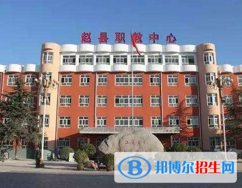 赵县综合职业技术教育中心怎么样、好不好