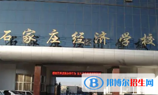 石家庄经济学校怎么样、好不好