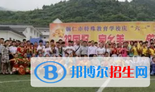 铜仁市特殊教育学校2022年招生简章