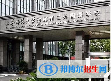  上海师范大学附属第二外国语学校国际高中怎么样
