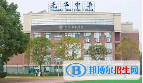 上海光华学院剑桥国际中心2022年课程体系
