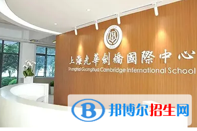 上海光华学院剑桥国际中心靠谱吗
