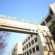 杭州市建设职业学校