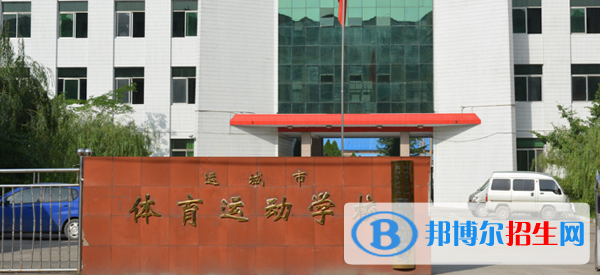 运城体育运动学校2022年招生办联系电话