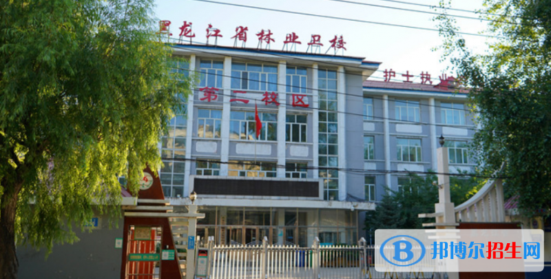 黑龙江省林业卫生学校2022年招生办联系电话