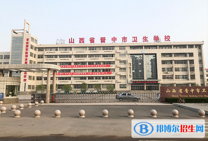 晋中卫生学校2022年报名条件、招生要求、招生对象