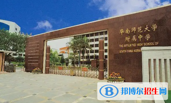  华南师范大学附属中学国际部怎么样