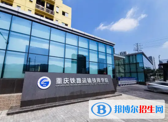 重庆2022年哪个学校有轨道交通学校