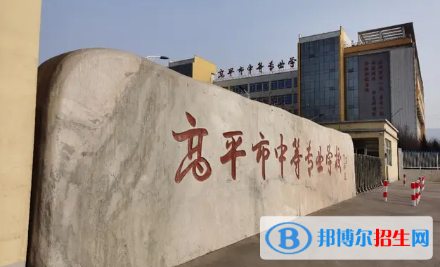 高平中等专业学校2022年招生录取分数线
