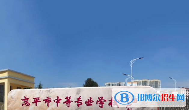 高平中等专业学校2022年有哪些专业