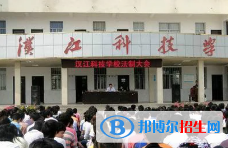 汉江科技学校