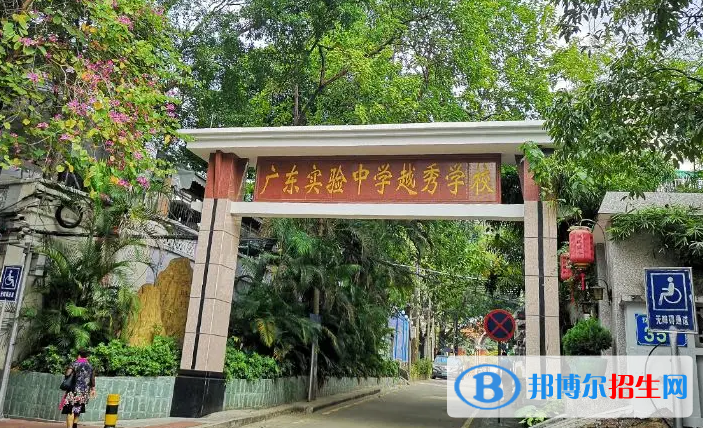  广东实验中学越秀学校国际部2022年报名时间