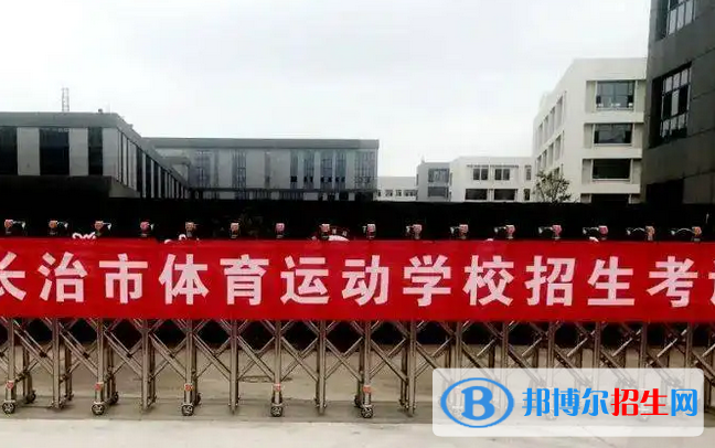 长治体育运动学校2022年报名条件、招生要求、招生对象