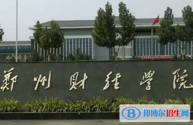 郑州市财经学校2022年学费、收费多少