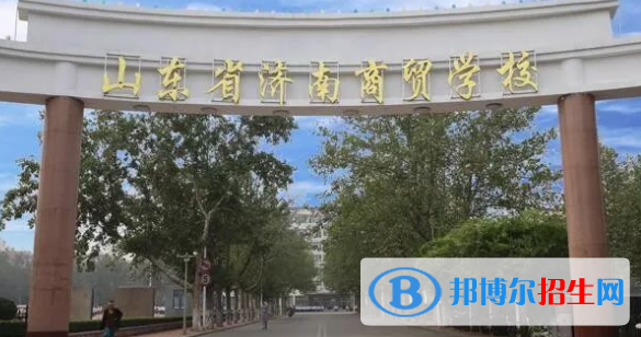 山东省济南商贸学校2022年招生简章