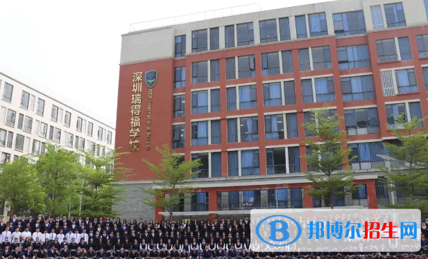  瑞得福国际学校高中部怎么样