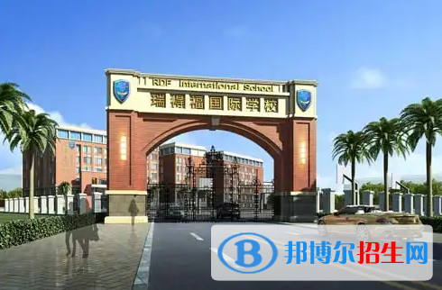  瑞得福国际学校高中部靠谱吗