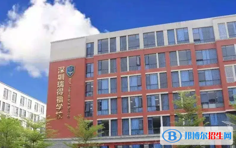  瑞得福国际学校高中部2022年招生政策