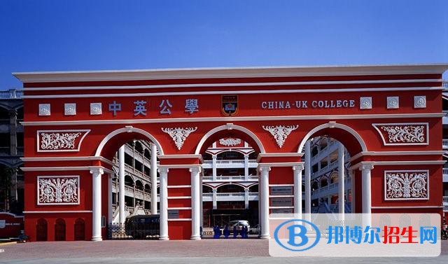  中英公学2022年入学条件