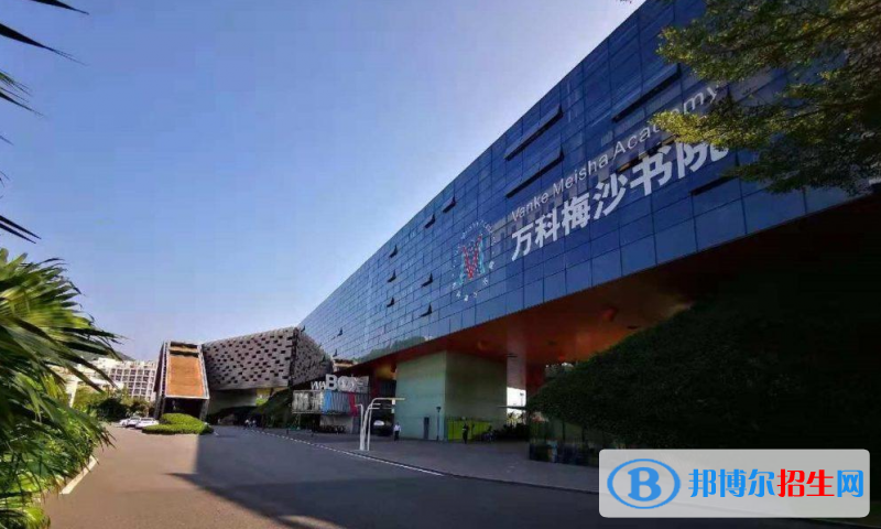  万科梅沙书院靠谱吗