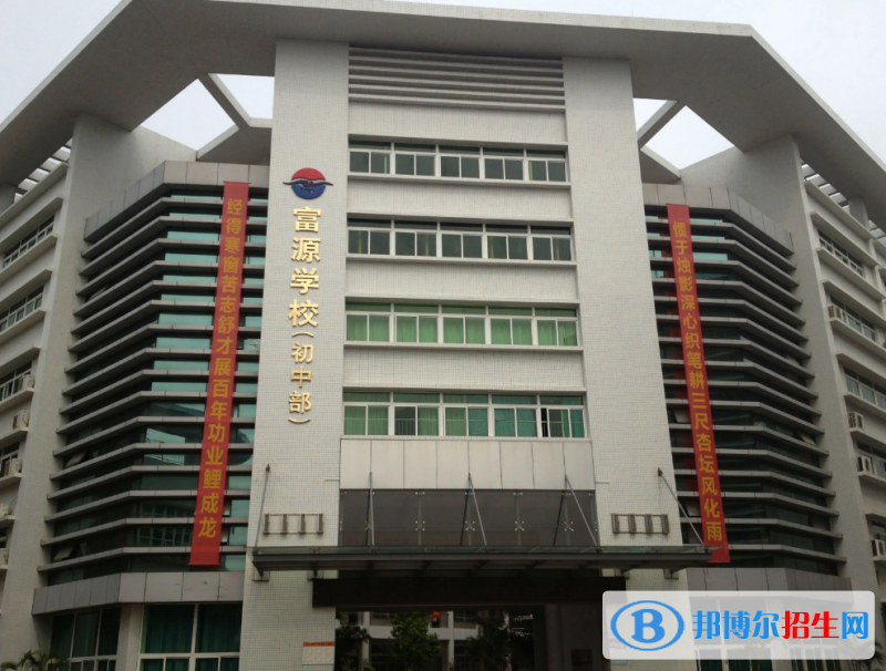  深圳富源国际学校2023年入学考试